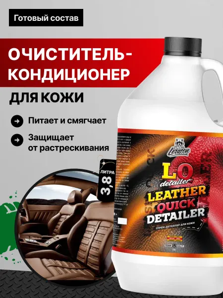 LERATON LQ Очиститель-кондиционер для кожи 2 в 1, 3,8л