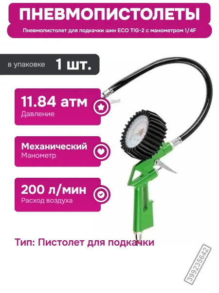 Нет бренда Пневмопистолет для шин с манометром и соединением EURO 1 4F