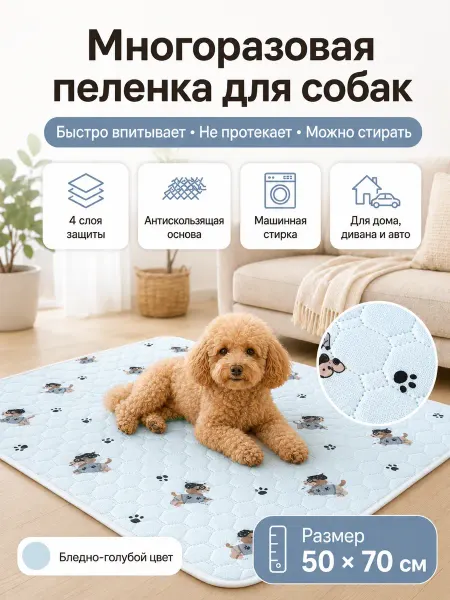 Многоразовая пеленка для собак 50х70 1 шт Бледно-голубая