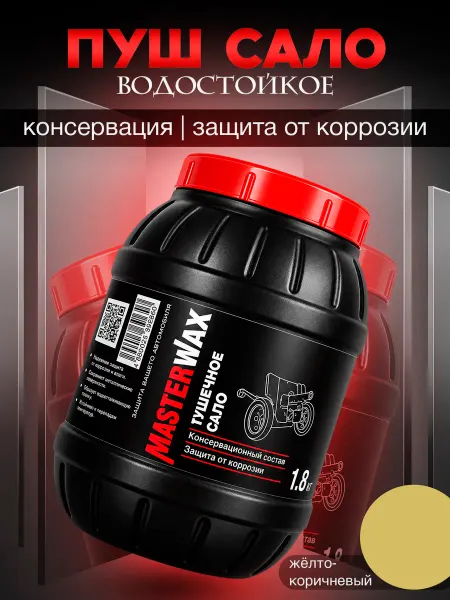 MasterWAX Мовиль для автомобиля пушечное сало, мастика, 1,8 кг