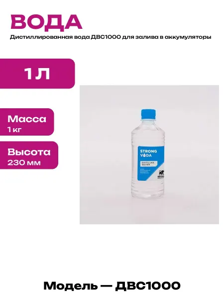 Дистиллированная вода для авто и парогенератора 1 литр