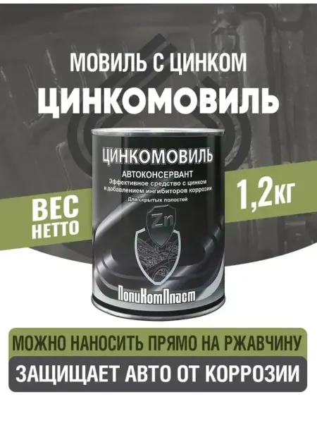 ПОЛИКОМПЛАСТ Автоконсервант Мовиль с цинком, Цинкомовиль 1,2 кг РТ184118