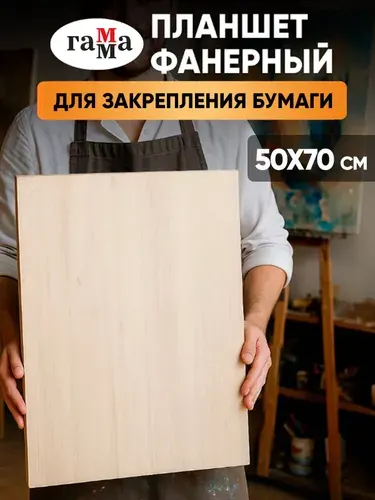 Планшет для рисования деревянный художественный из фанеры А2 50х70 см, для мольберта