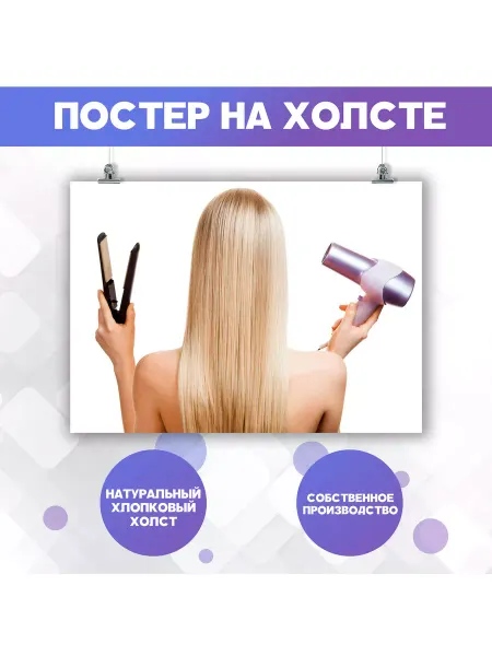 POSTERNAK Постер Уход за волосами Кератиновое выпрямление 6 50х70