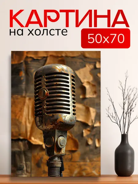 7Art Картина на стену для интерьера Ретро Микрофон 50х70 см