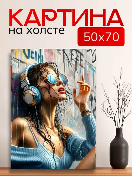 7Art Картина на стену для интерьера В очках и наушниках 50х70 см