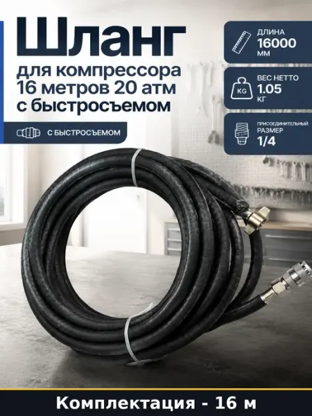 Шланг для компрессора 16 метров 20 атм с быстросъемом