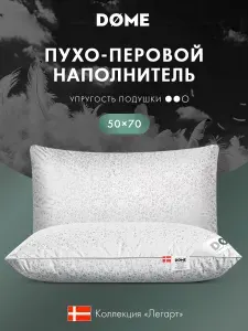 DOME Подушка для сна 50х70 "Легарт" утиный пух-перо 900 грамм