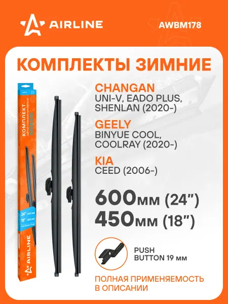 AIRLINE Щетки стеклоочистителя 600 450мм PB 19 дворники зимние