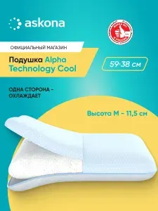 Подушка 50х70 ортопедическая Askona / Аскона Alpha серия Technology Cool M анатомическая для сна