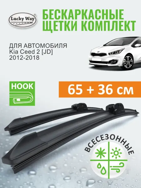 LuckyWay Щетки стеклоочистителя дворники Kia Ceed 2 [JD] 2012-2018