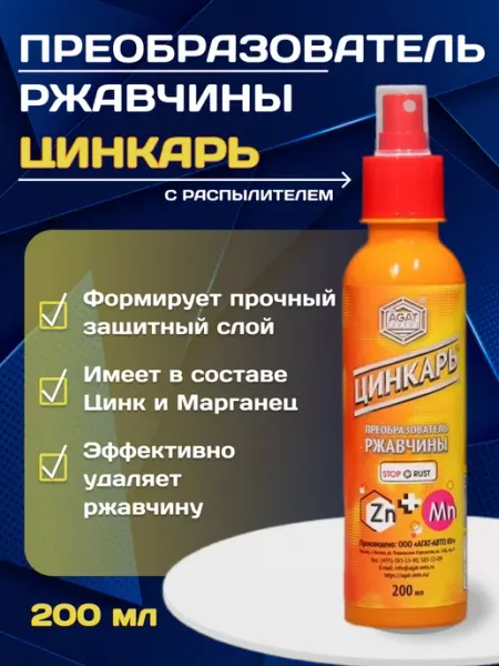 AGAT-AVTO Преобразователь ржавчины с цинком Цинкарь антиржавчина 200