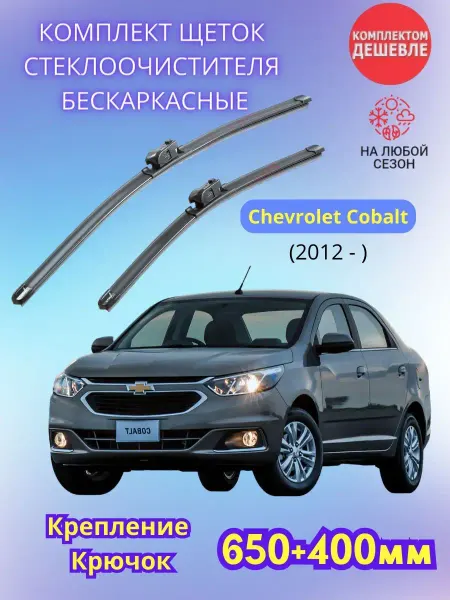 SUFIX Дворники Chevrolet Cobalt II 2012- щетки стеклоочистителя