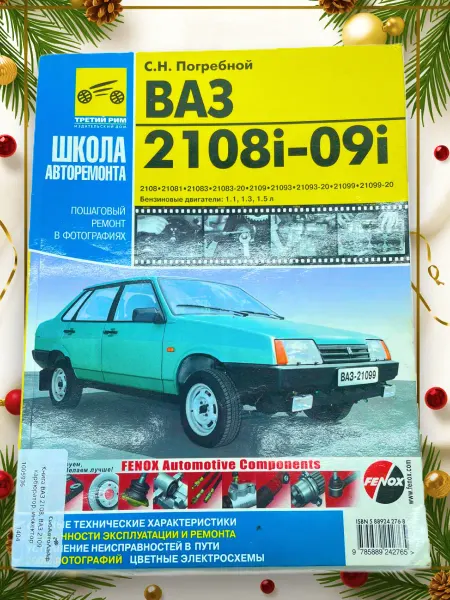 ТРЕТИЙ РИМ Книга ВАЗ 2108, ВАЗ 2109 карбюратор, инжектор