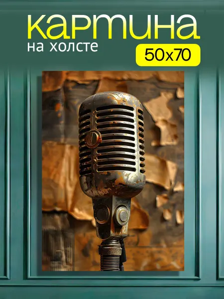 Art4You Картина на стену для интерьера Ретро Микрофон 50х70 см