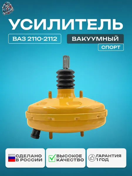 Doktor-Motor Вакуумный усилитель тормозов серии «Спорт» 2110