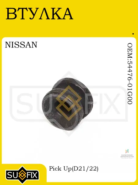 SUFIX Втулка передней подвески для NISSAN Pick Up D21 22 86-02