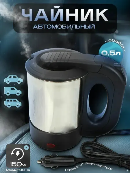 Чайник автомобильный мини 24V (для грузового)