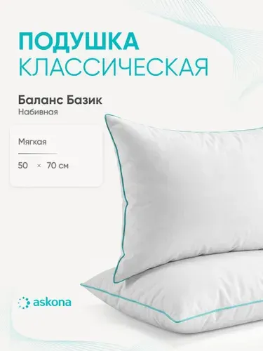 Подушка 50х70 Askona / Аскона Balance серия Basic Ортопедическая / Анатомическая для сна