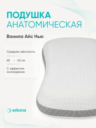 Подушка 50х70 ортопедическая Askona / Аскона Vanila Ice New анатомическая для сна
