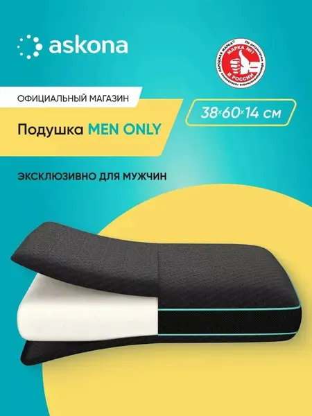 Подушка 50х70 ортопедическая Askona / Аскона Men Only анатомическая для сна