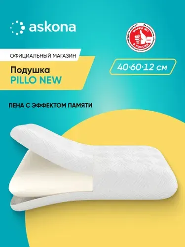 Подушка 50х70 ортопедическая Askona / Аскона Pillo New анатомическая для сна