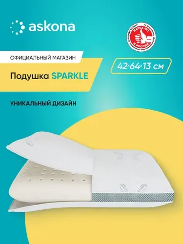 Подушка 50х70 ортопедическая Askona / Аскона Sparkle анатомическая для сна