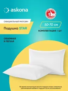 Подушка 50х70 Askona / Аскона Star Ортопедическая / Анатомическая для сна