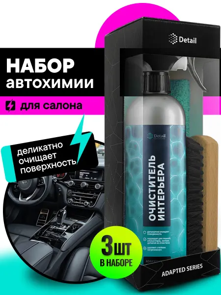 DETAIL Набор автохимии для ухода и химчистки салона, 3 предмета