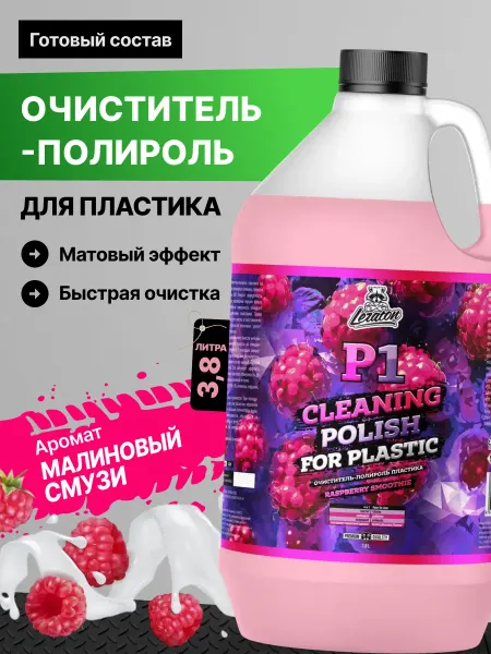 LERATON P1 RASPBERRY SMOOTHIEL Полироль очиститель пластика 3,8л