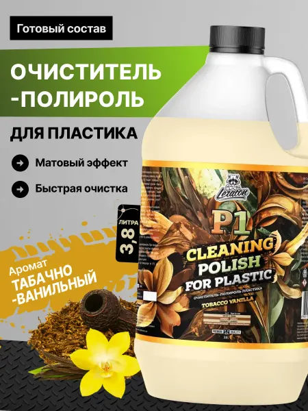 LERATON P1 TOBACCO VANILLA Полироль очиститель пластика авто 3,8л