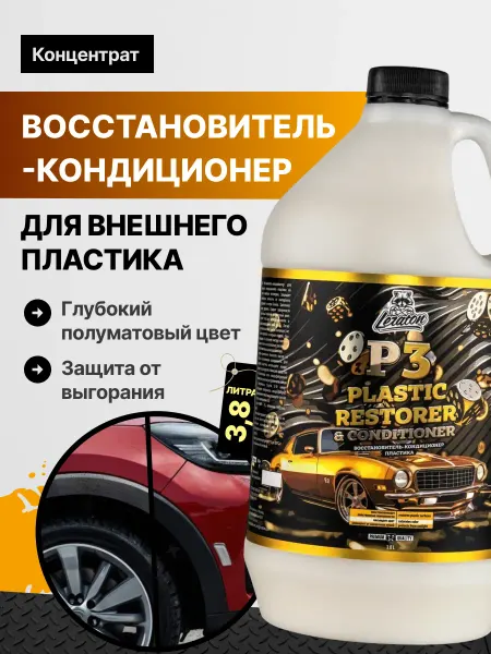 LERATON Р3 Реставратор восстановитель пластика, 3,8 л