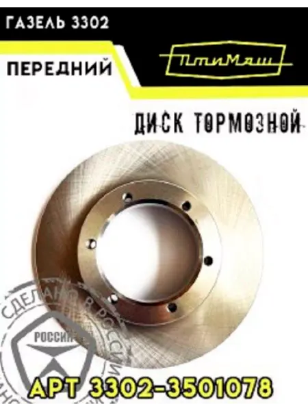 ПТИМАШ Диск тормозной передний для автомобилей газель 3302 1 шт
