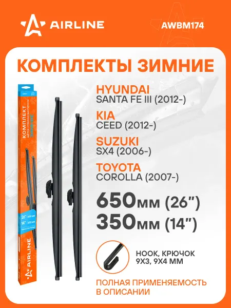 AIRLINE Щетки стеклоочистителя 650 350мм Крючок дворники зимние