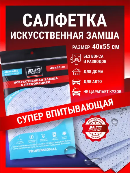 AVS Салфетка для автомобиля 40*55 см