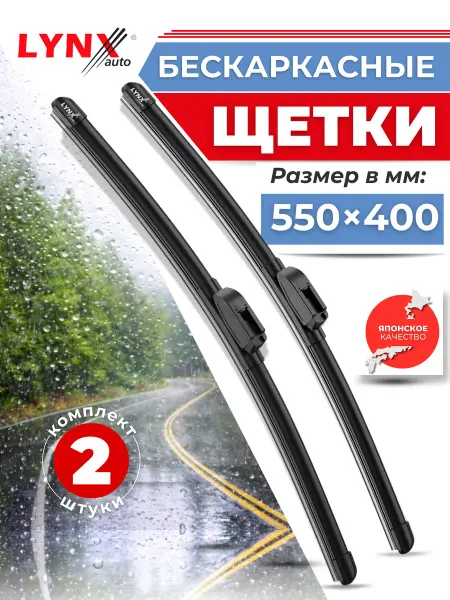 LYNXAUTO Щетки стеклоочистителя 550 400 дворники