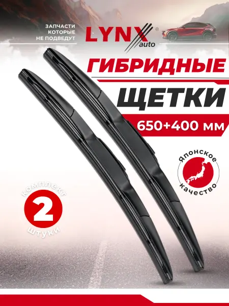 LYNXAUTO Гибридные щетки стеклоочистителя 650 + 400 дворники