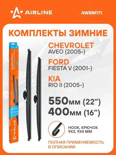 AIRLINE Щетки стеклоочистителя 550 400мм Крючок дворники зимние