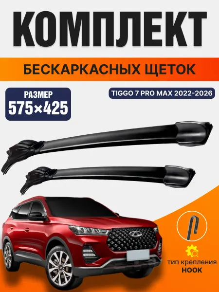 Автосвет09 Щетки стеклоочистителя Chery Tiggo 7 Pro 574 425мм дворники