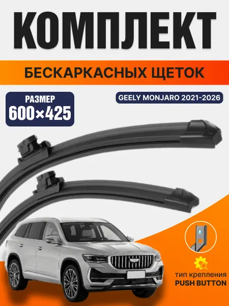 Автосвет09 Щетки стеклоочистителя geely monjaro 600 425мм дворники