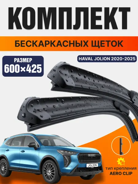 Автосвет09 Щетки стеклоочистителя Haval Jolion 600 425мм дворники