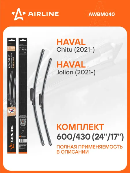 AIRLINE Щетки стеклоочистителя 600 430мм Aeroclip дворники PREMIUM