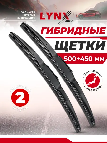 LYNXAUTO Гибридные щетки стеклоочистителя 500 + 450 дворники