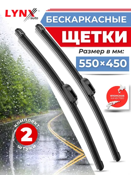 LYNXAUTO Щетки стеклоочистителя 550 450 дворники