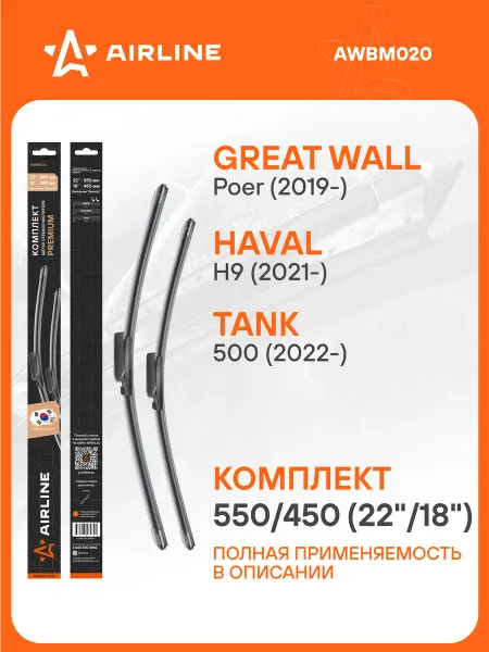 AIRLINE Щетки стеклоочистителя 550 450мм Aeroclip дворники PREMIUM