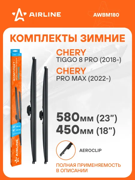 AIRLINE Щетки стеклоочистителя 580 450мм Aeroclip дворники зимние