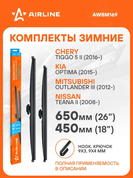 AIRLINE Щетки стеклоочистителя 650 450мм Крючок дворники зимние
