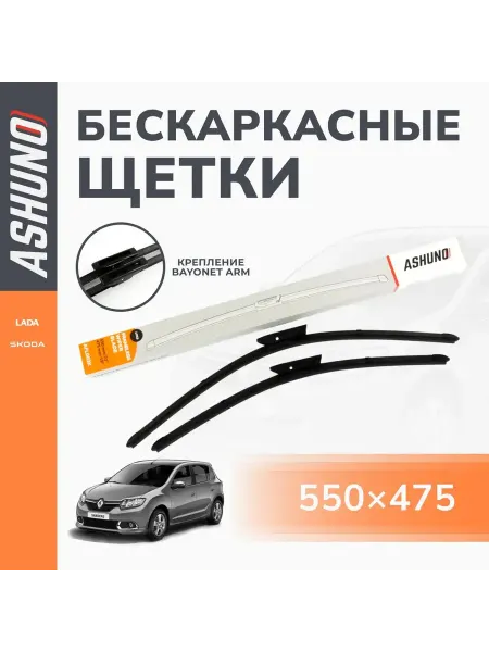 ASHUNO Щетки стеклоочистителя 550 475 мм Renault Sandero