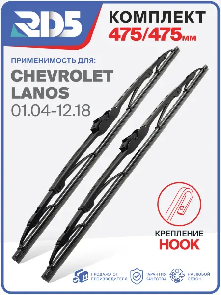 RD5 Щетки стеклоочистителя каркасные 475 475
