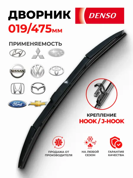 DENSO Щетка стеклоочистителя автомобильные от дождя и снега 475мм